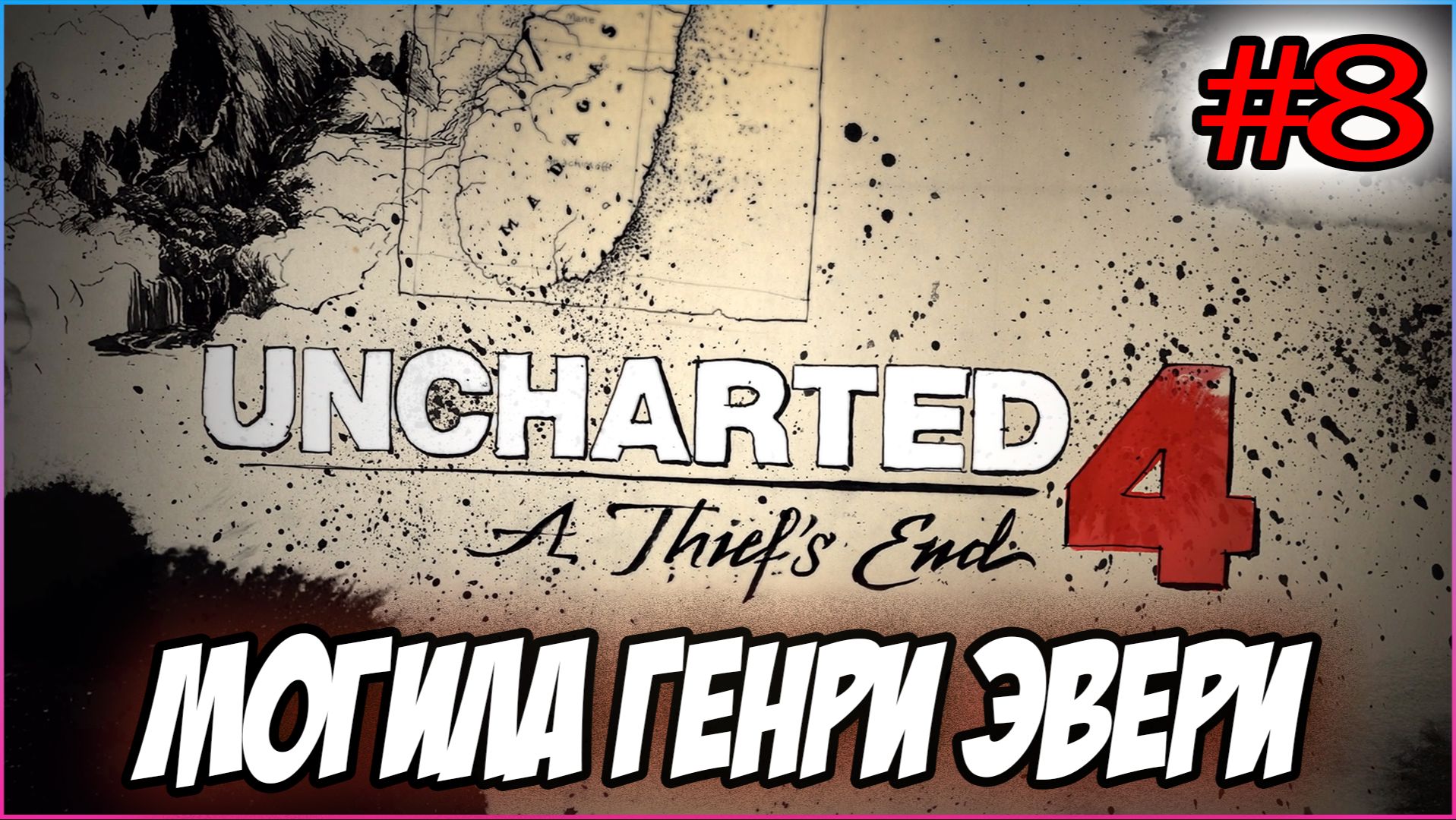 Uncharted 4: A Thief's End / Путь вора Прохождение #8 Могила Генри Эвери #uncharted #PS5 #PS4