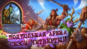 ТРИ ТУМАНА НЕ ПРОЙТИ! УЛЬТИМАТИВАНЯ ШАМАНА | Арена | Hearthstone