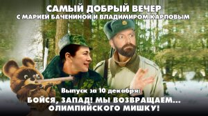 Бойся, Запад! Мы возвращаем...олимпийского мишку! | 10.12.2025