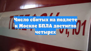 Собянин сообщил об уничтожении четырех летевших на Москву дронов