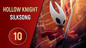HOLLOW KNIGHT: SILKSONG - ЧАСТЬ 10 - ДОЗВЕНЕЛИСЬ