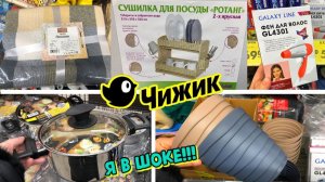 ✅ЧИЖИК ОБАЛДЕТЬ! ЭТО РАСХВАТАЮТ НЕ ГЛЯДЯ 💚ТОВАРЫ ДЛЯ КУХНИ И ДОМА 🔥ОБЗОР ПОЛОЧЕК МАГАЗИНА ЧИЖИК