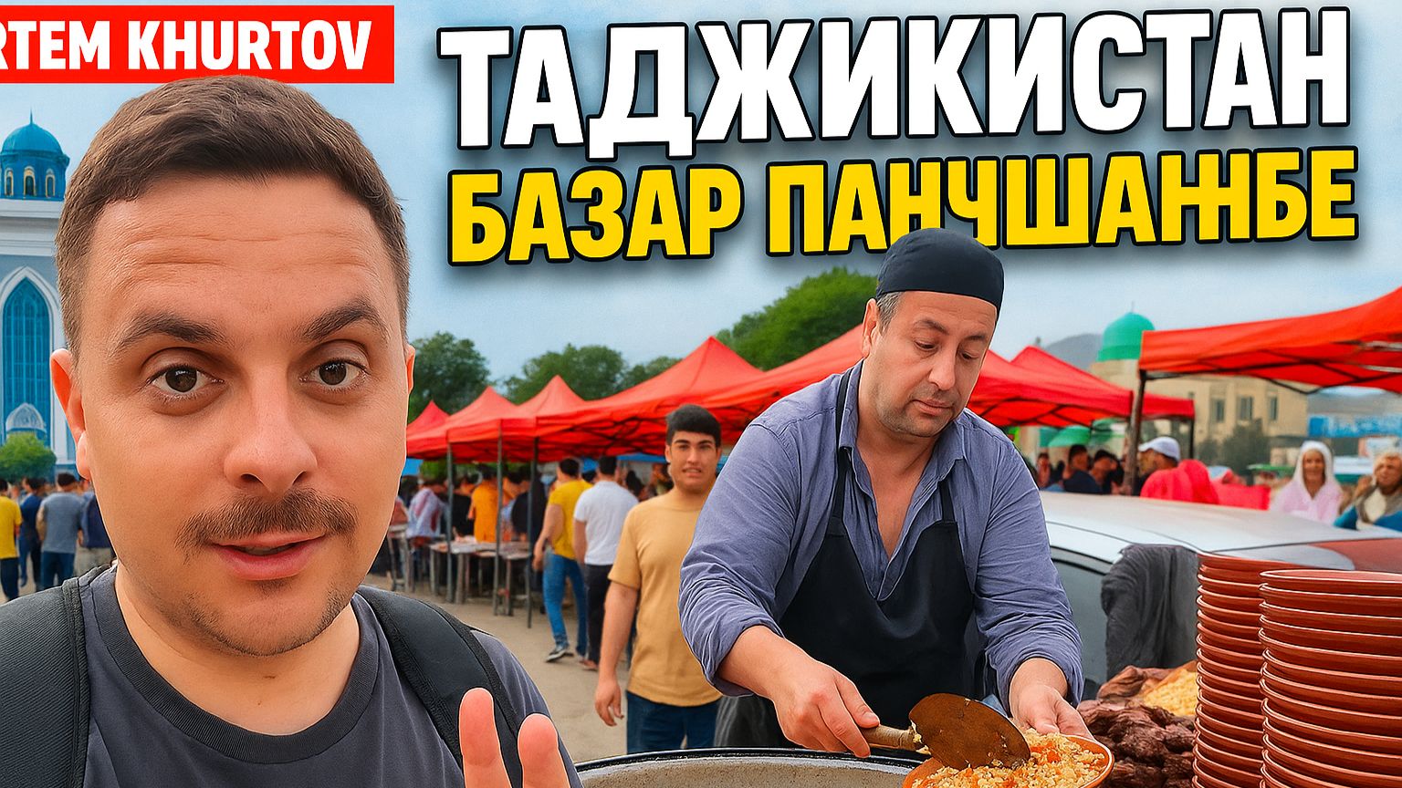 ТАДЖИКИСТИАН | Когда место становится памятью: Панчшанбе