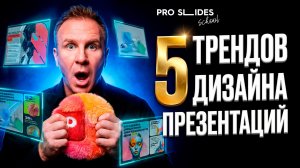5 трендов дизайна презентаций
