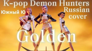 K-pop Demon Hunters Russian cover Golden от @Южный Ю