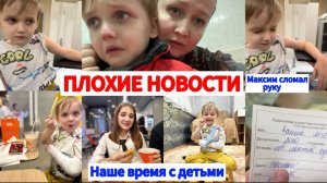 МАКСИМ СЛОМАЛ РУКУ🚨НАШЕ ВРЕМЯ С ДЕТЬМИ❤️БУДНИ МНОГОМАМЫ🕰️