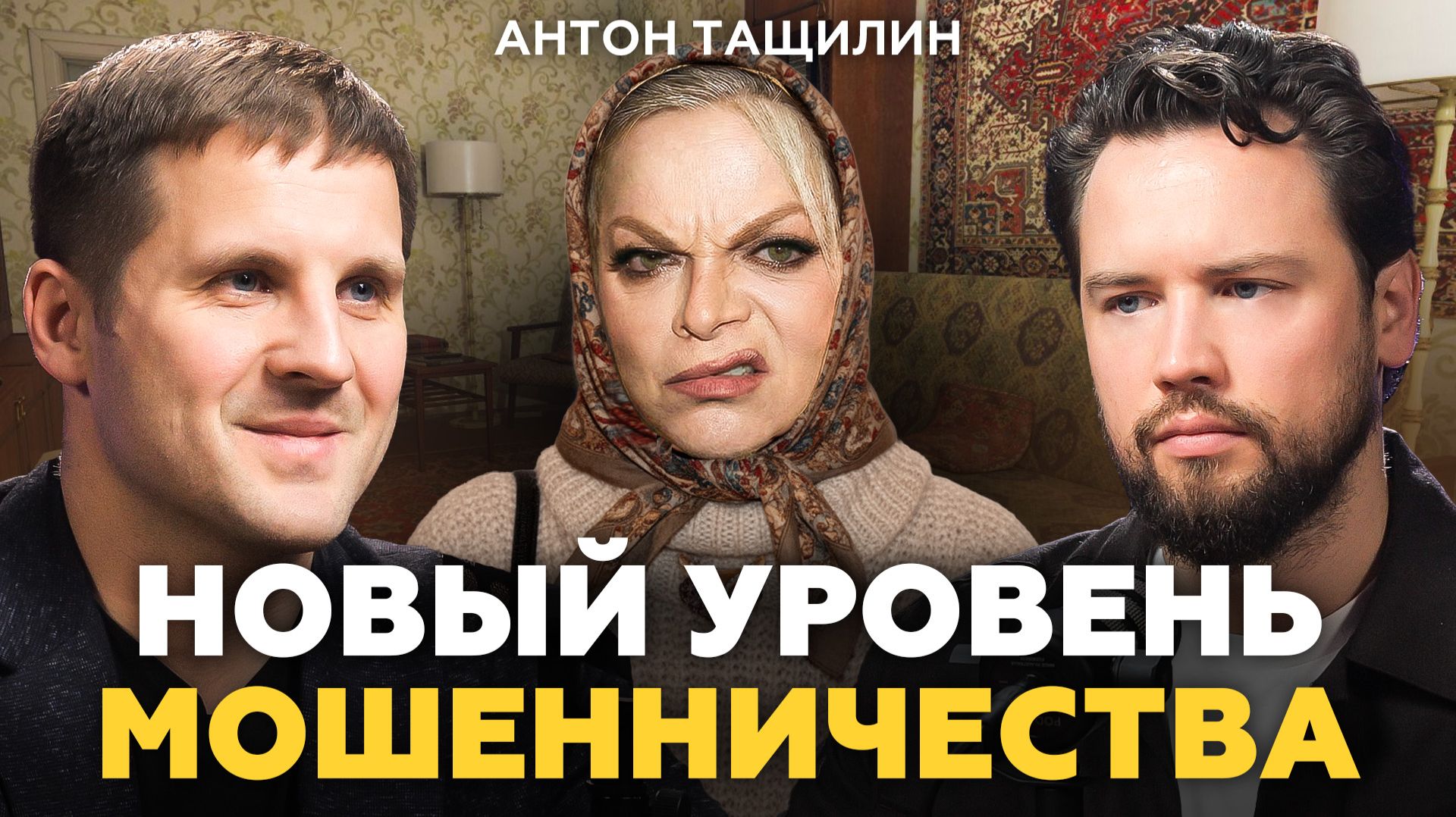 Массовые мошенничества на рынке недвижимости: КАК НЕ ПОТЕРЯТЬ КВАРТИРУ? Недвижимость 2025