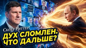 💥🇺🇦 Скотт Риттер | «Моральный дух уничтожен»: Путин добил главную силу ВСУ