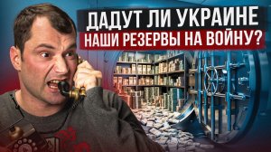 Дадут ли Украине наши резервы на войну?