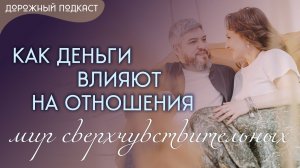 Женщина, деньги и любовь: что ломается в патриархальной модели и как это исцелить | Дорожный подкаст