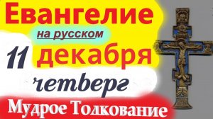 11 Декабря Евангелие Дня 2025 четверг Мудрое Толкование краткое 11 мин Евангелие Дня 11.12.2025 года