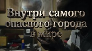 Внутри самого опасного города в мире