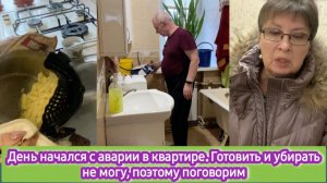 День начался с аварии в квартире.  Воды нет, готовить и убирать не могу, поэтому поговорим