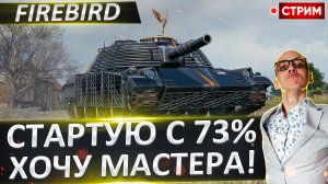 Firebird | Стартуем с 73% - Хочу Мастера!
