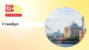 Стамбул: откройте для себя богатство культурного наследия