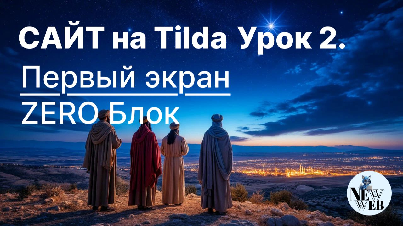 Урок 2. Сайт на TILDA. Создаем Первый экран под Рождество 🎄 | ZERO Block с нуля смотреть онлайн