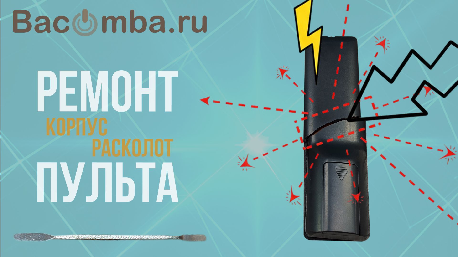 Разломана крышка пульта- смотреть онлайн