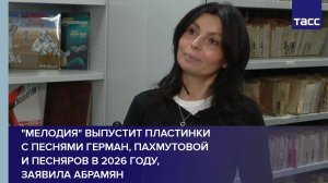 "Мелодия" выпустит пластинки с песнями Герман, Пахмутовой и Песняров в 2026 году, заявила Абрамян
