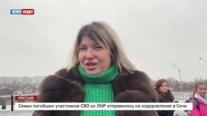 Семьи погибших участников СВО из ЛНР отправились на оздоровление в Сочи