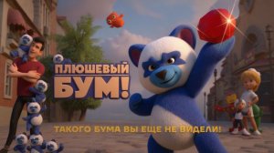 Плюшевый Бум! (Мультфильм) 2021｜Трейлер