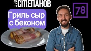 Гриль‑сыр в хрустящем беконе: завтрак, перед которым невозможно устоять!