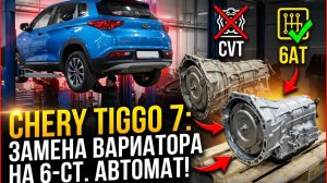 CHERY TIGGO 7 PRO: Замена вариатора на 6-ст. автомат