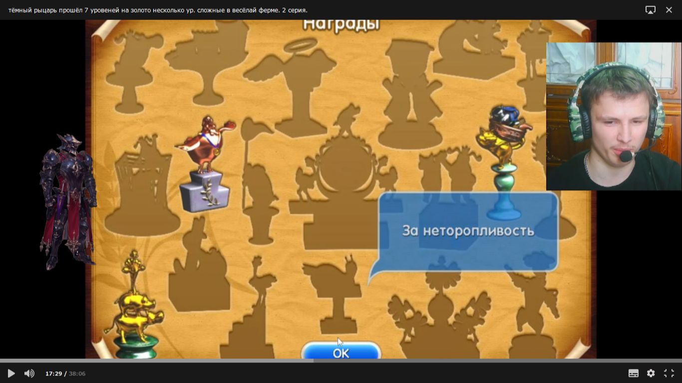 тёмный рыцарь прошёл 7 уровеней на золото несколько ур.сложные и 2 награды в весёлай ферме. 2 серия.