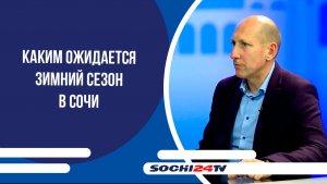 Каким ожидается зимний сезон в Сочи - ПОДРОБНО 10.12.2025