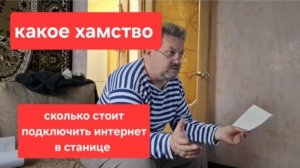 183( Архив) 11.12.24 год.Купили дом на Юге.Сколько стоит провести интернет в станице