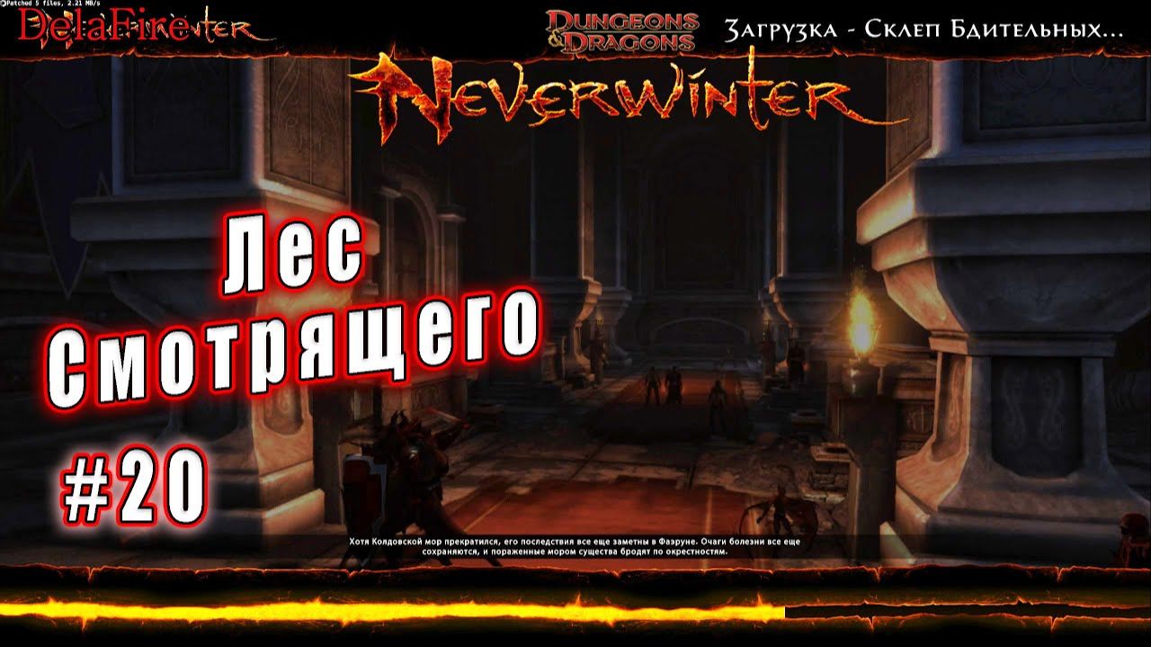 Neverwinter online - Хелмова Обитель Лес Смотрящего (20) смотреть онлайн