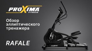 Обзор переднеприводного эллиптического тренажера для дома Proxima Rafale