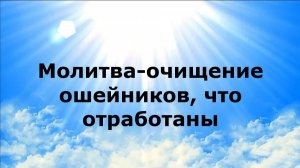 МОЛИТВА-ОЧИЩЕНИЕ ОТ ОШЕЙНИКОВ, ЧТО ОТРАБОТАНЫ #наянабелосвет