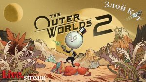 The Outer Worlds 2 \ Обнуление Мародёров. #6
