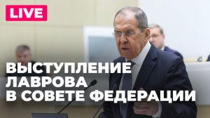 Лавров выступает на пленарном заседании Совета Федерации