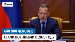 Медведев – о пополнении армии в 2025 году: «В воинские части прибыло более 400 000 человек»