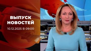 Выпуск новостей в 09:00 от 10.12.2025