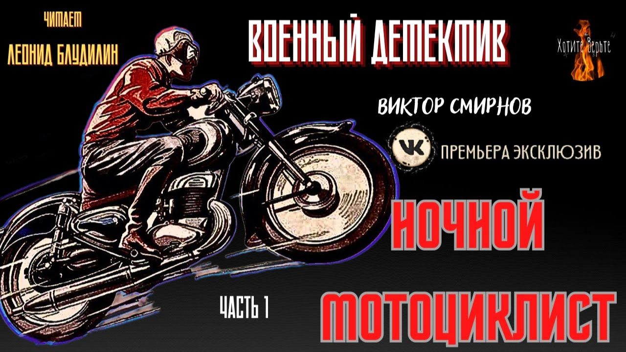 Часть 1 Военный Детектив: НОЧНОЙ МОТОЦИКЛИСТ (автор: Виктор Смирнов). смотреть онлайн