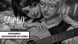 Зайчик Концовка «Сбежавший из Комы» ➤ ПРОХОЖДЕНИЕ 5 ЭПИЗОДА TINY BUNNY БЕЗ КОММЕНТАРИЕВ