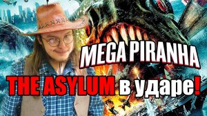 Пираний киношедевр от The Asylum