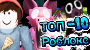 Топ 10 лучших игр в Роблокс 2025 года