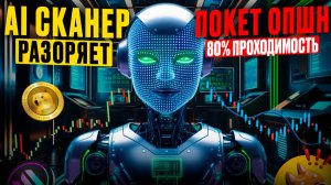 Pocket Option стратегия на 5 минут! AI Сканер торговля с ИИ! Покет опшн бинарные опционы робот