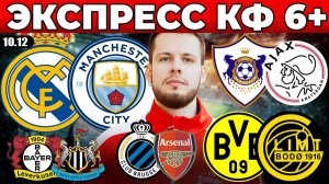 ЭКСПРЕСС ЛИГА ЧЕМПИОНОВ! РЕАЛ - МАН СИТИ ПРОГНОЗ КАРАБАХ - АЯКС ОБЗОР БОРУССИЯ - БУДЕ ГЛИМТ ПРОГНОЗ