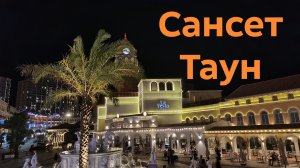 Дорога в Сансет Таун на шаттле. Sunset Town. Shuttle Bus free