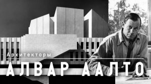 Алвар Аалто: архитектор, который изменил представление о модернизме