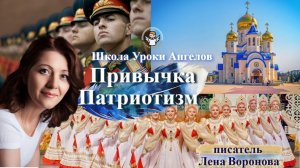97 привычка. Патриотизм. Лена Воронова 10.12.2025