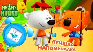 Ми-ми-мишки ｜ Лучшая напоминалка ｜ Игры для малышей