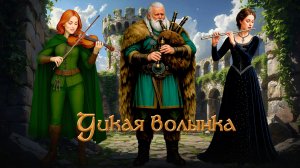 Дикая волынка