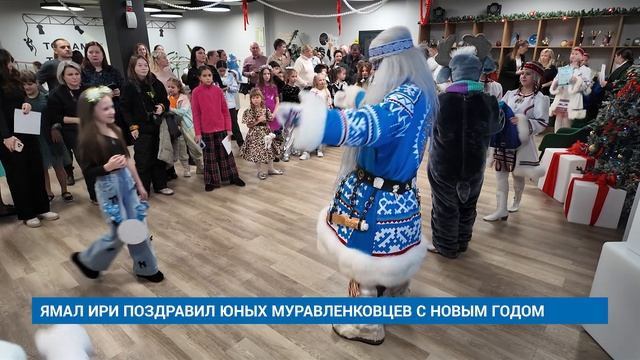 ЯМАЛ ИРИ ПОЗДРАВИЛ ЮНЫХ МУРАВЛЕНКОВЦЕВ С НОВЫМ ГОДОМ