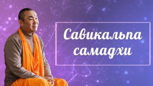 2025.12.09 - ШБ 10.37.3-8 Савикальпа-самадхи. Е. С. Даяван Свами
