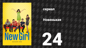 Новенькая 1 сезон 24 серия «Увидимся» (сериал, 2012)